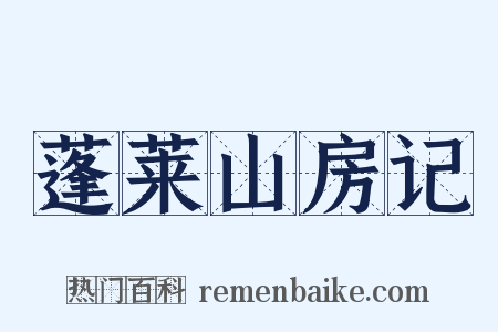 蓬莱山房记是什么意思的图片